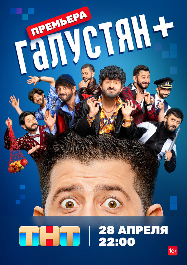 Галустян + постер